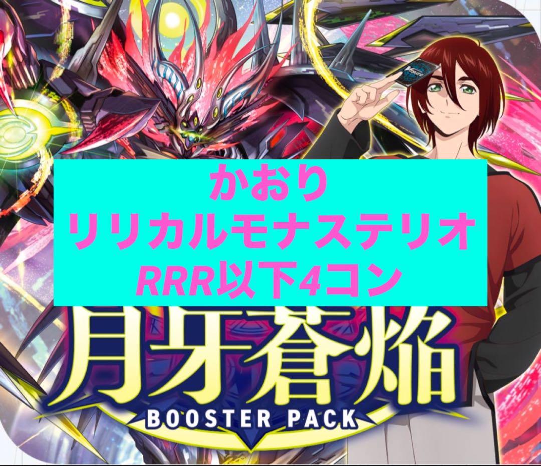 月牙蒼焔　リリカルモナステリオRRR/RR/R/C 4コン　トークン5枚