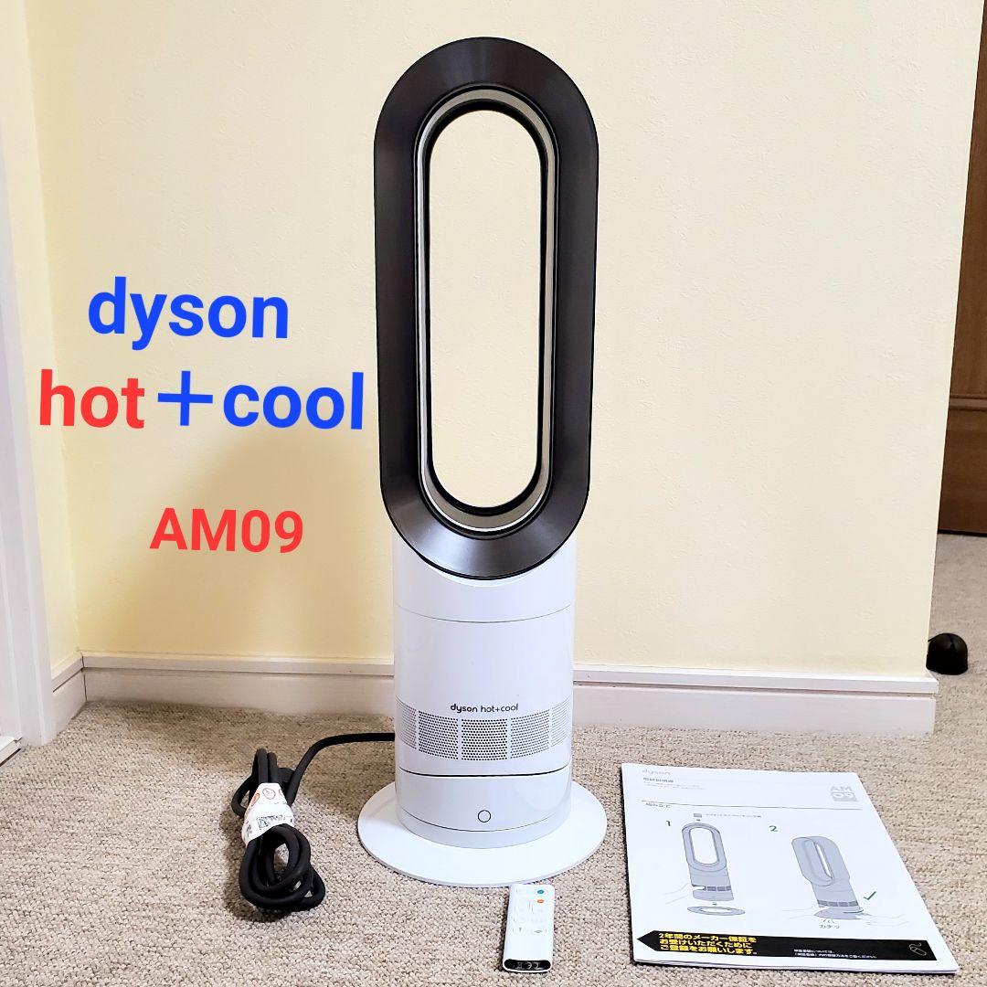 ダイソン　AM09 Hot +Cool 羽無し扇風機 ホワイト　2019年製