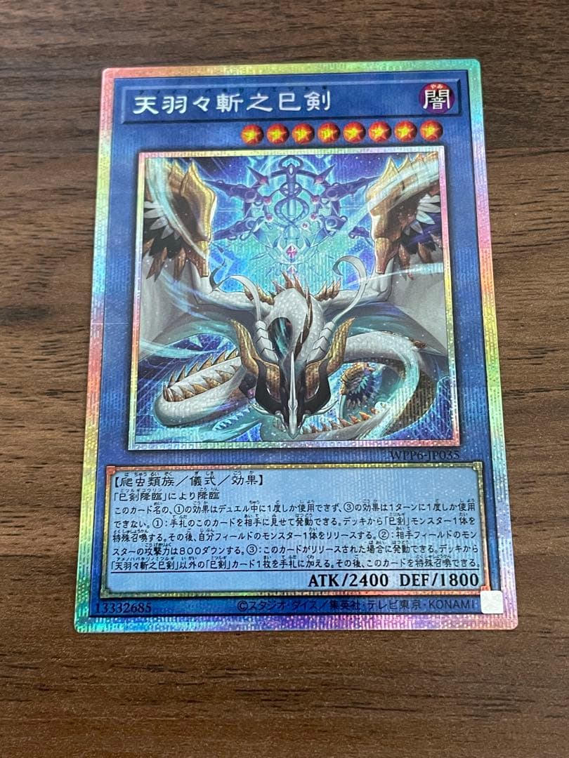 天羽々斬之巳剣　プリズマ1枚