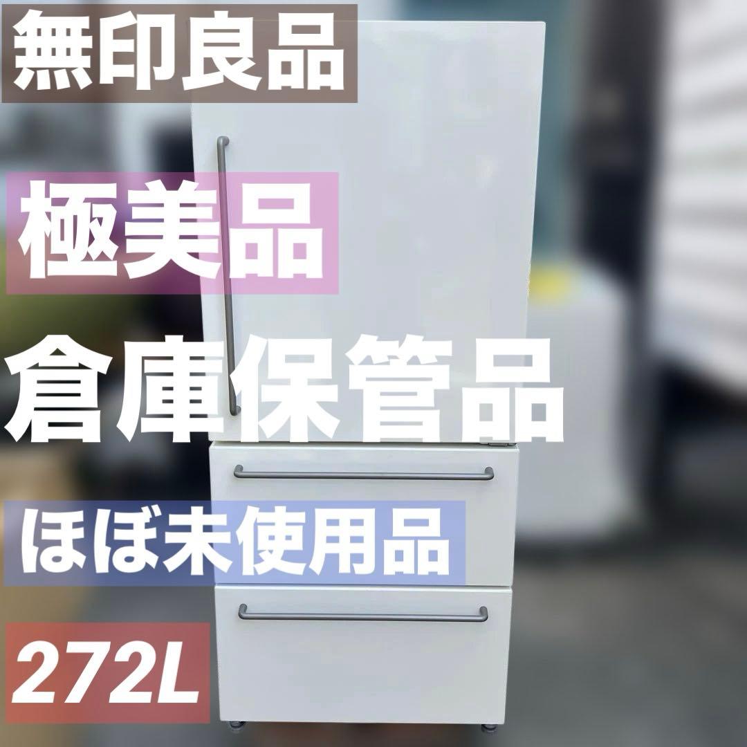 ⭐︎無印良品/ほぼ未使用品/倉庫保管！/極美品/冷蔵庫/希少品