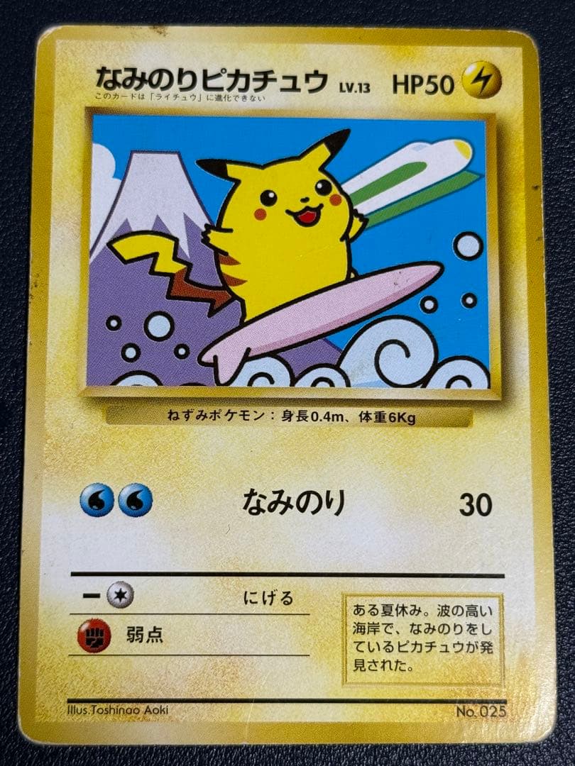 y*o様 なみのりピカチュウ新幹線　旧裏