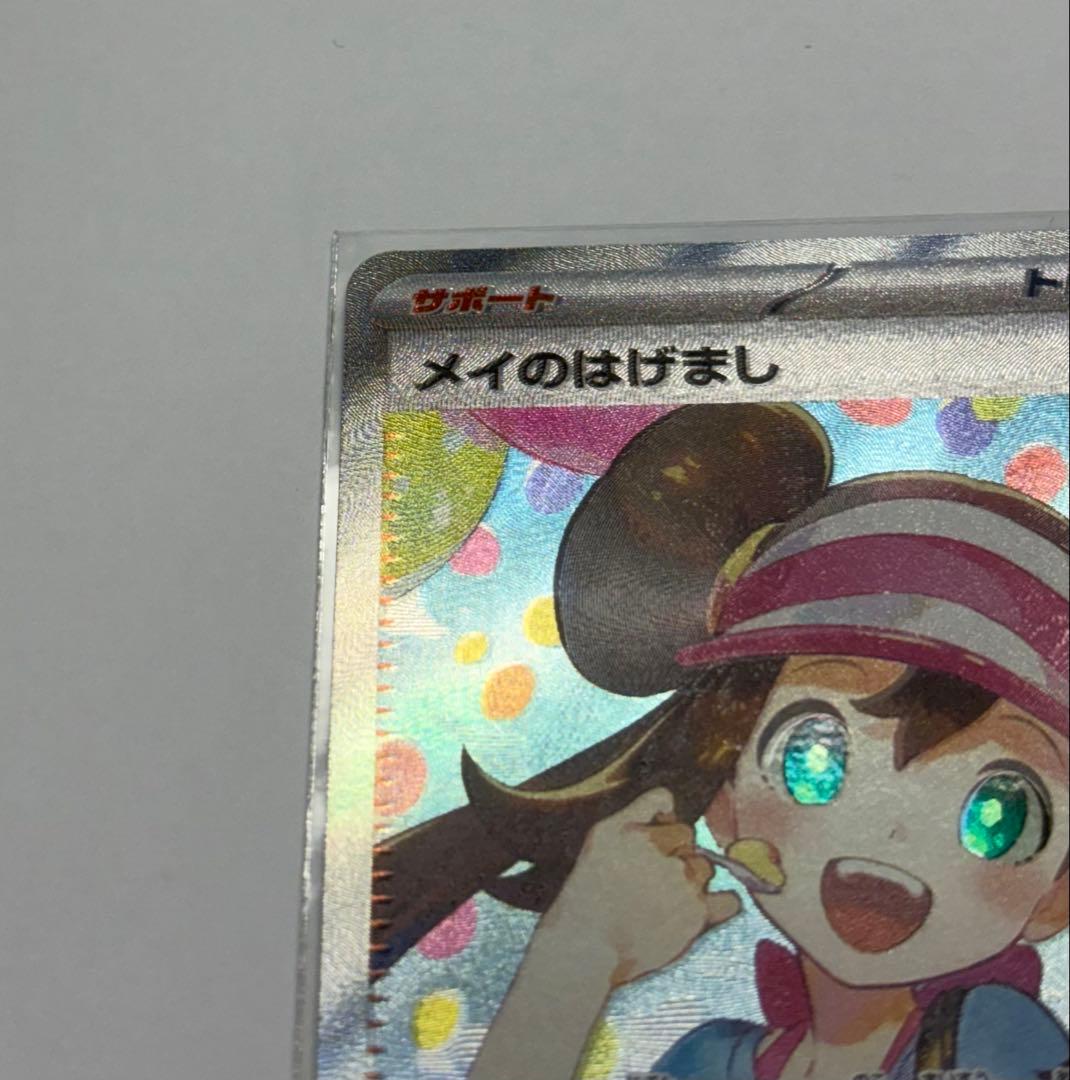 ポケカ メイのはげまし SAR SR その他 まとめ売り