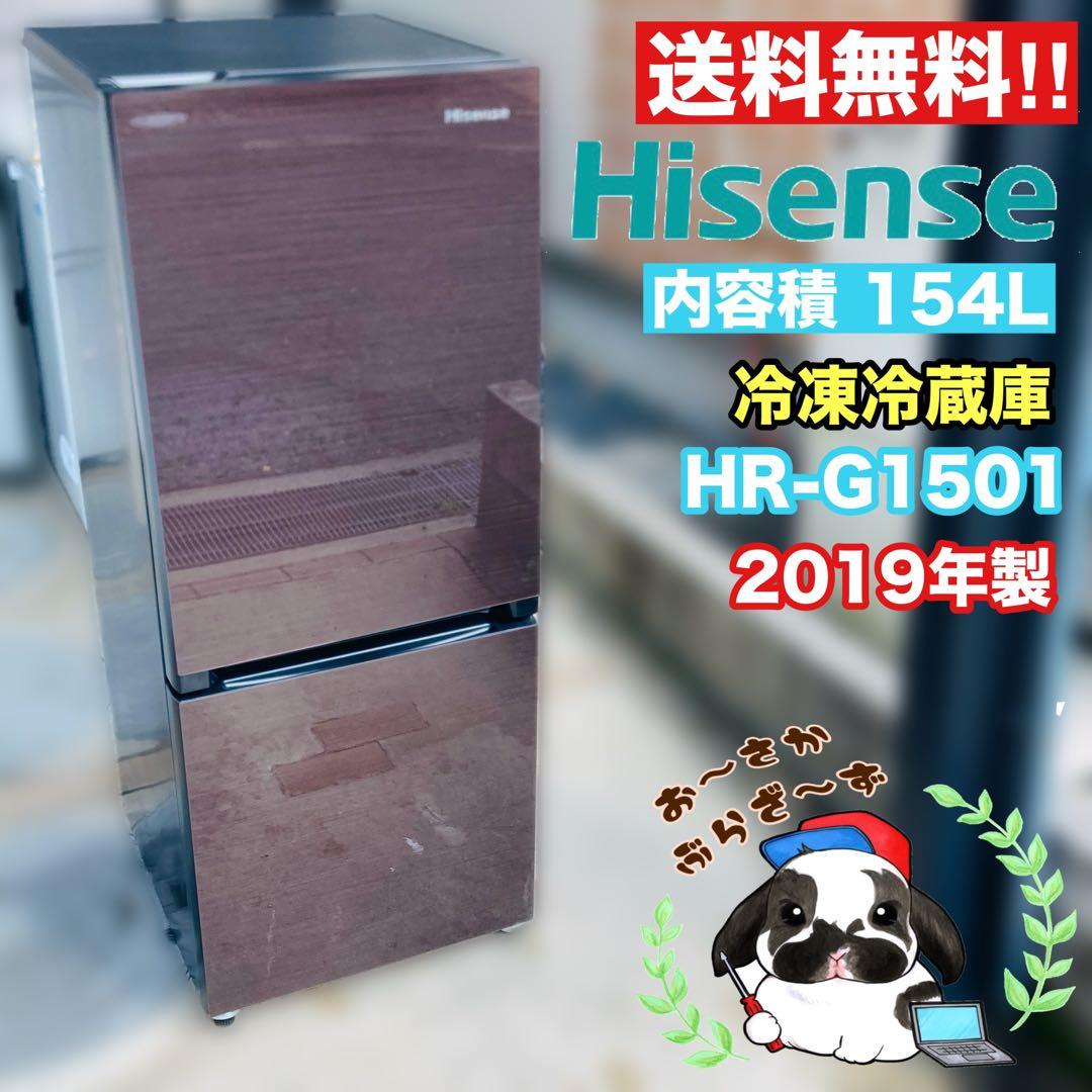 Hisense 冷凍冷蔵庫 HR-G1501 154L 2019年製