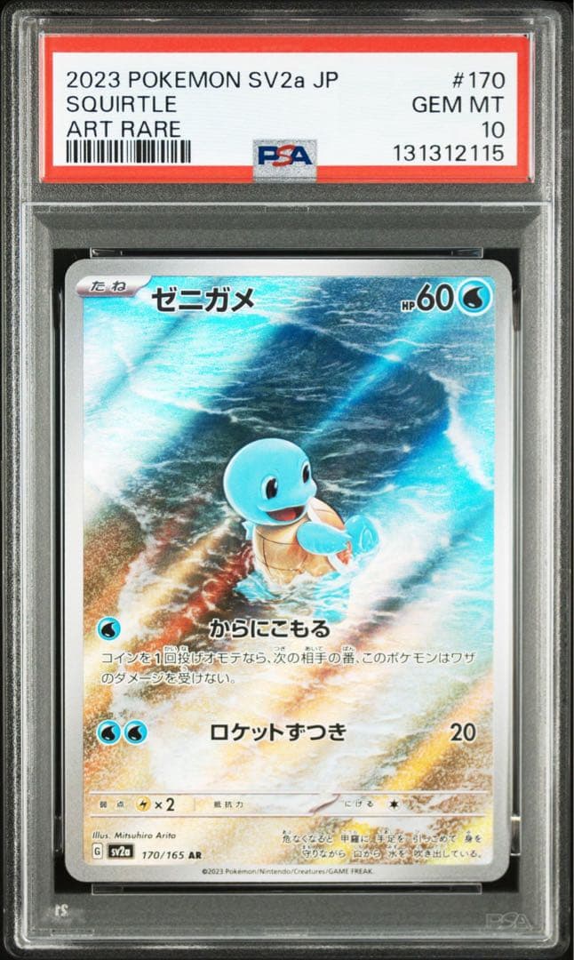 【PSA10】 ゼニガメ AR SV2a ポケモンカード151 170/165