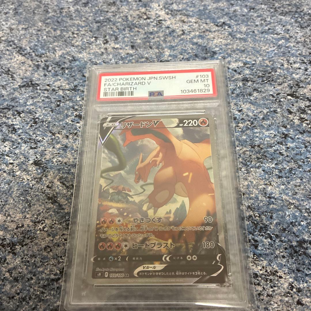 PSA10 リザードンV SR SA S9 103/100 スターバース