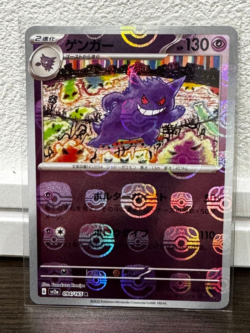 ゲンガー　マスターボール