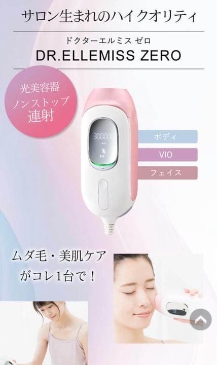 家庭用脱毛器 ドクターエルミス