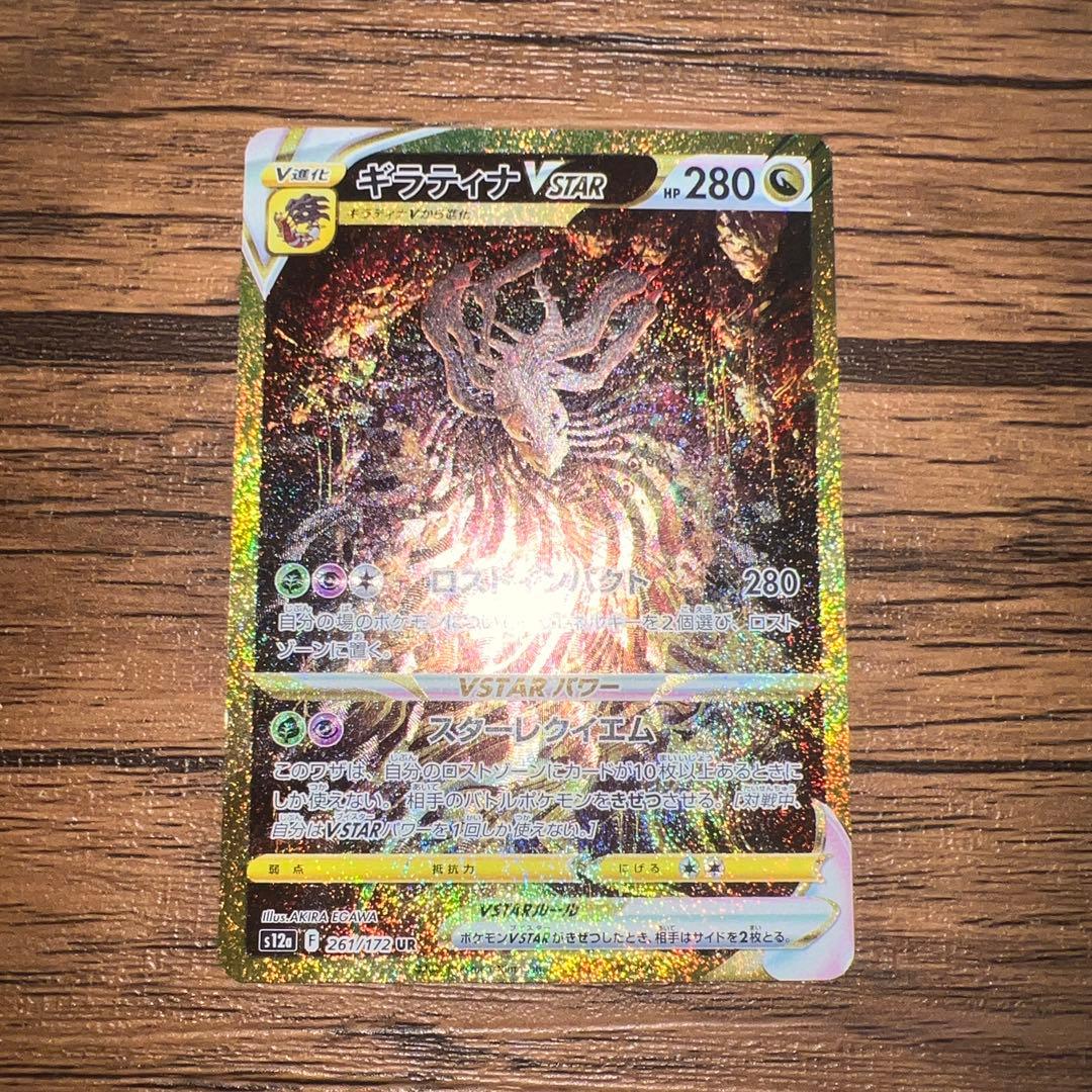 た*ろ様 ギラティナ VSTAR UR 261/172