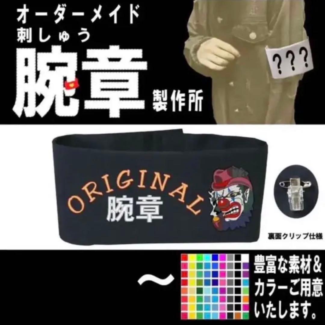 オリジナル 腕章 製作所　デザインB