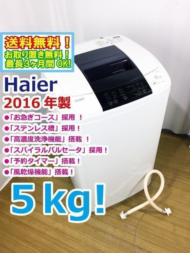 送料無料★Haier 5.0kg☆全自動洗濯機【JW-K50K】