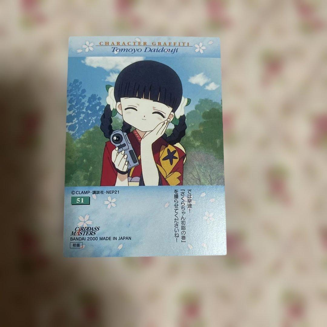 カードキャプターさくら カードダス 51 さくら 知世　着物