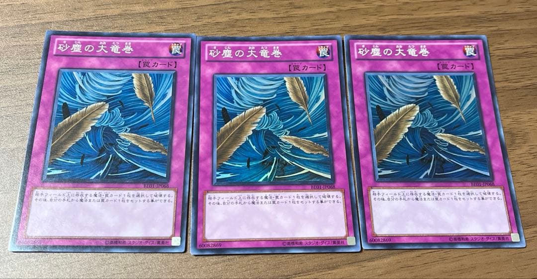 遊戯王　砂塵の大竜巻　スーパー　3枚セット　BE01