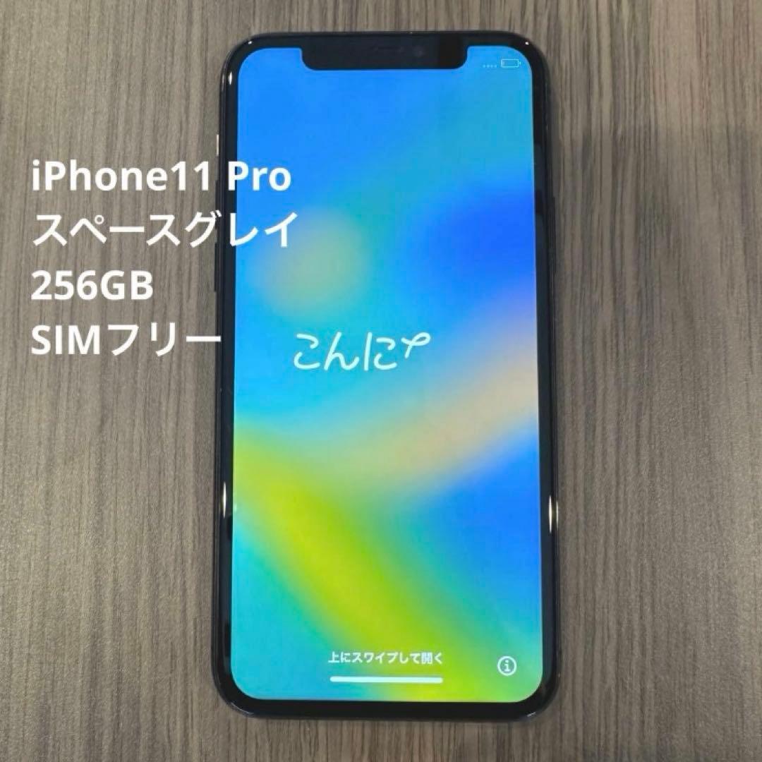 iPhone 11 Pro 256GB スペースグレイ SIMフリー
