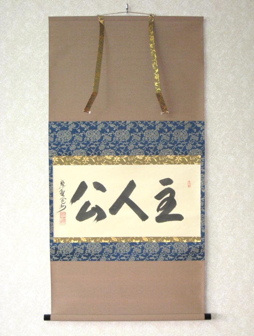 【真筆】茶掛　主人公◆大徳寺 塔頭三玄院 住職 長谷川寛州　共箱・タトウ箱付