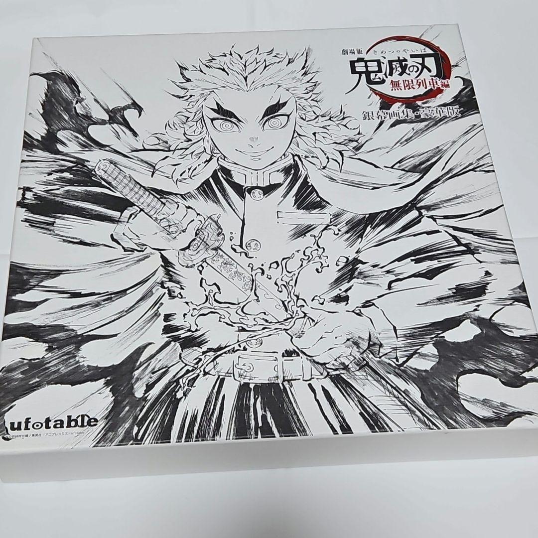 鬼滅の刃 無限列車編 銀幕画集 豪華版