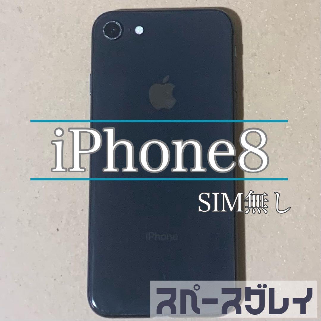 【Apple】iPhone8 スペースグレイ アイフォン8 美品 SIM無し