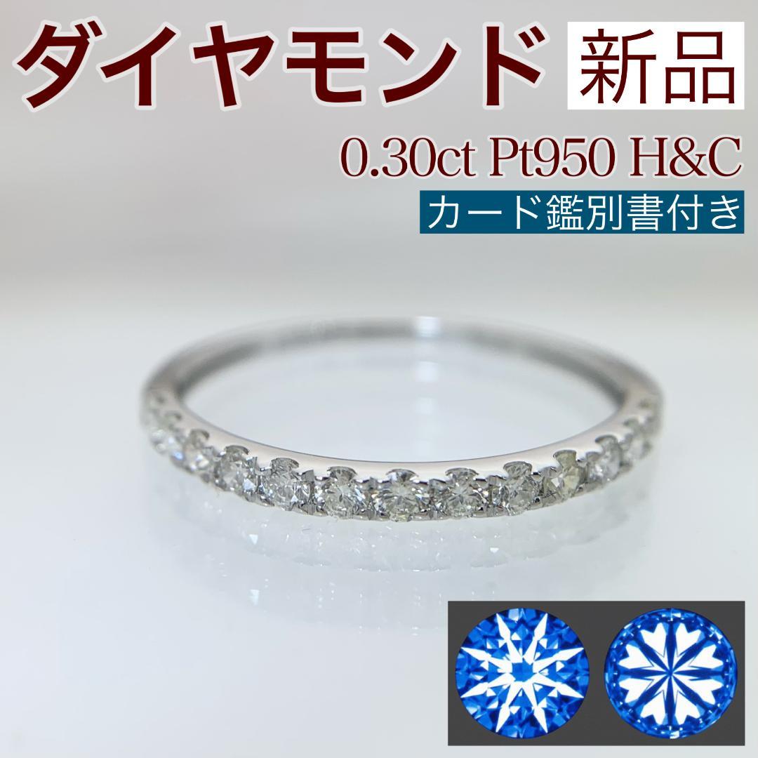 新品 H&C ダイヤモンド リング 0.30ct Pt950