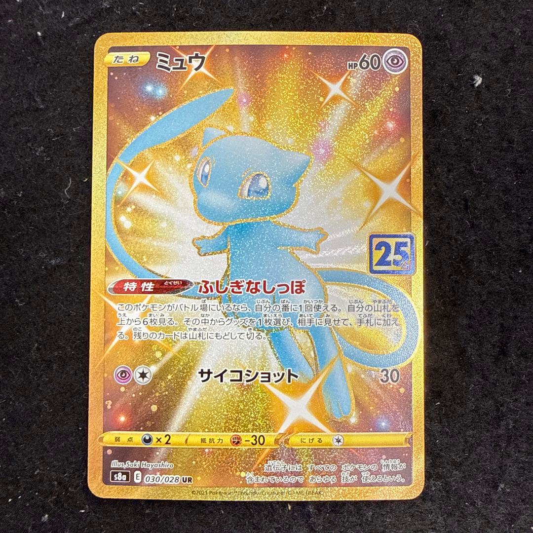 早い者勝ち！　ポケモンカード　ミュウ 25th ur アニバーサリー