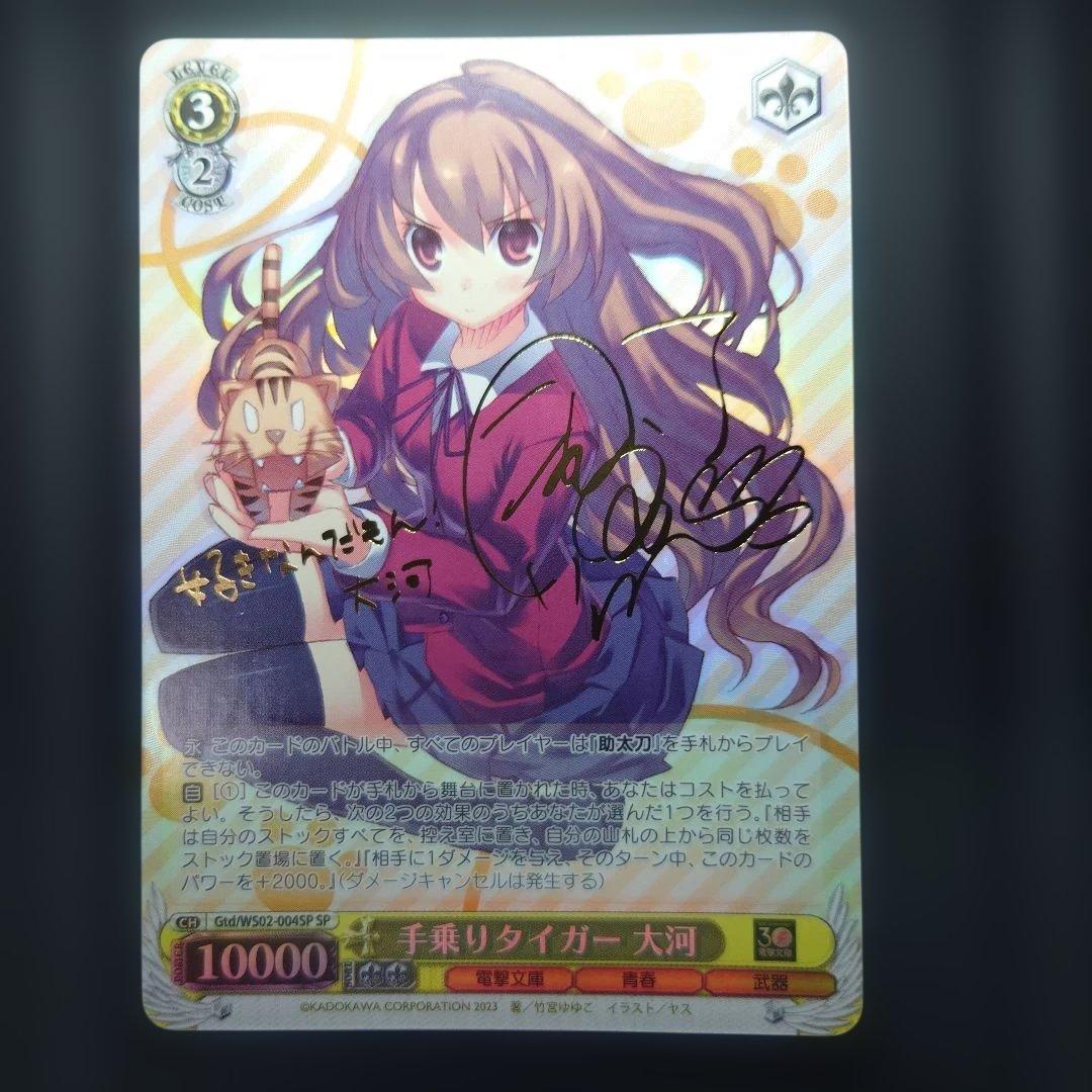 手乗りタイガー 大河/サイン入り ヴァイスシュヴァルツ ブースターパック電撃文庫