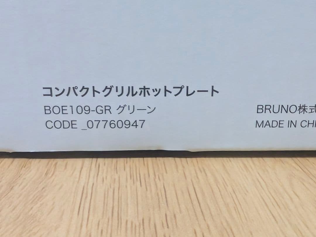 BRUNO コンパクトグリルホットプレート BOE109-GR グリーン
