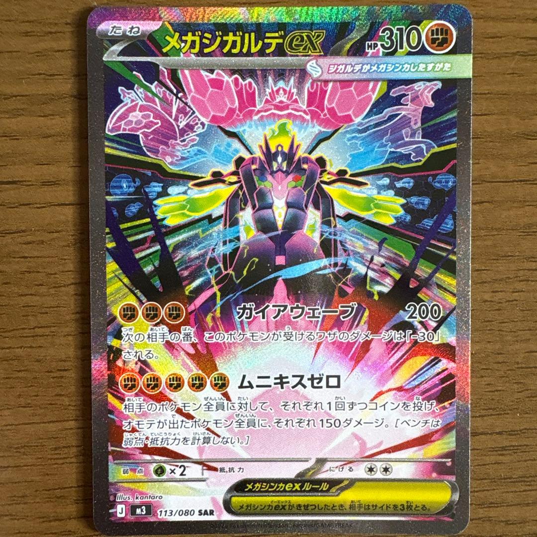 メガジガルデex SAR SR セットムニキスゼロ収録