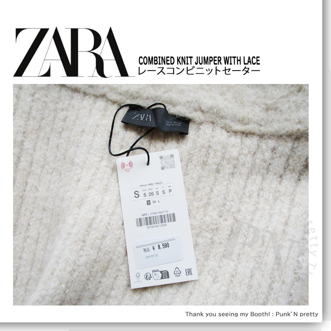 タグ付き新品 ZARA レース コンビ ニット セーター S エクリュ