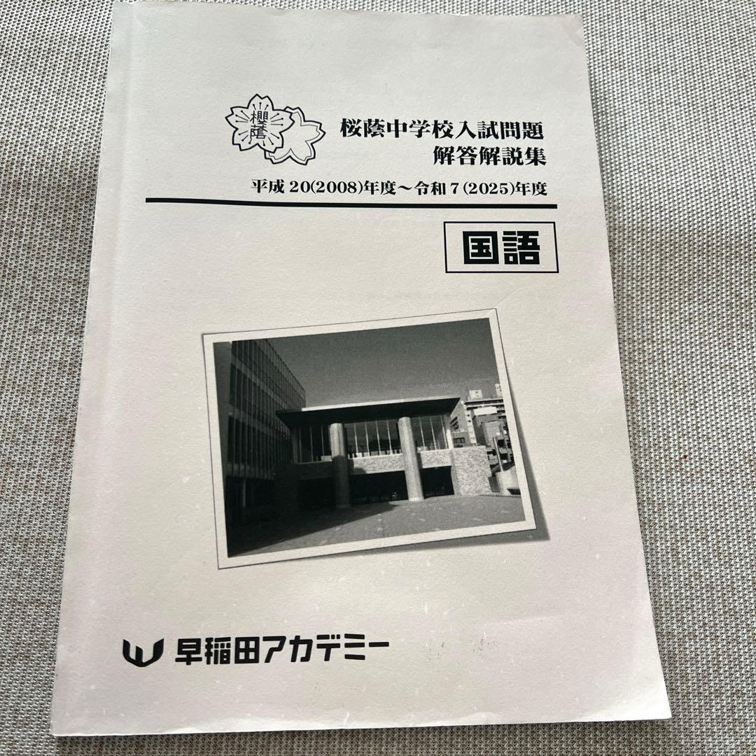 桜蔭中学校入試問題解答解説集 国語