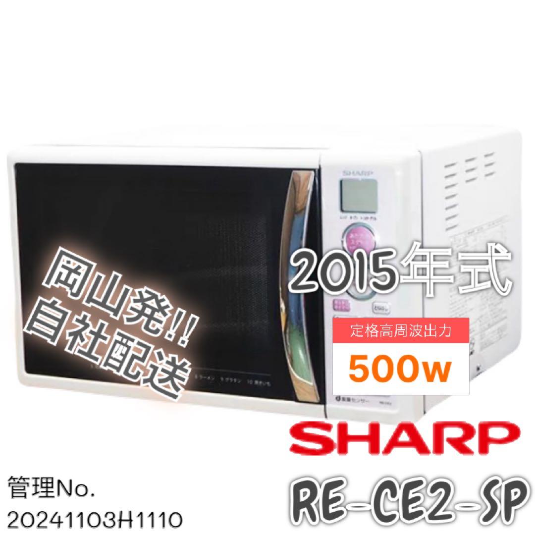 2015年式 500w SHARP 電子レンジ RE-CE2-SP