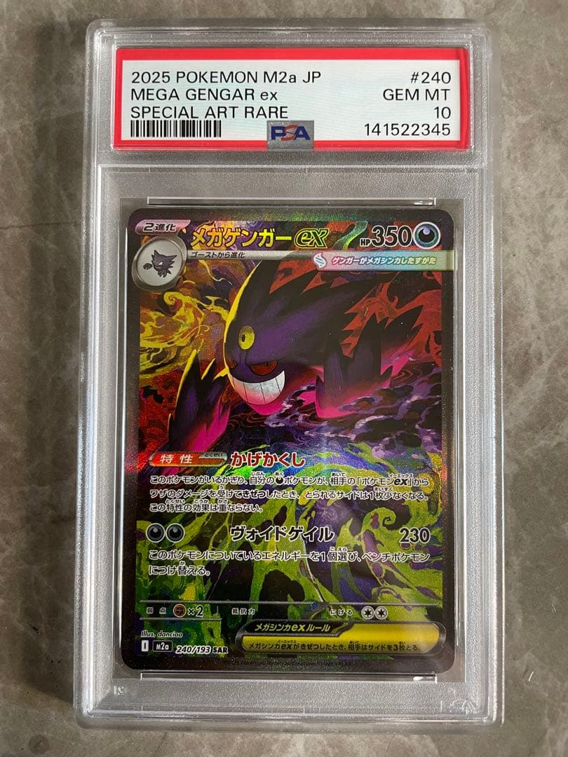 メガドリーム メガゲンガーex sar psa10 ポケモンカード