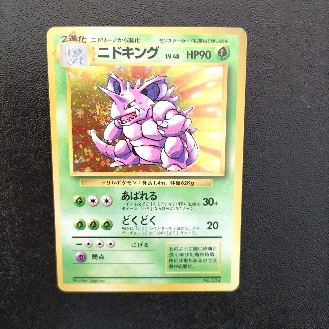 【未使用】【初版】旧裏　ニドキング マークなし