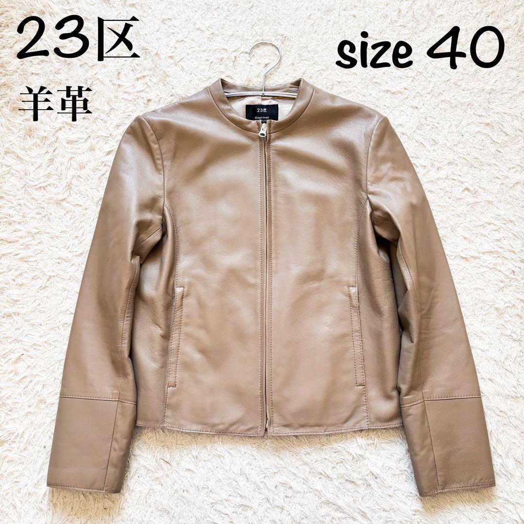 【美品】23区 ラムレザージャケット ノーカラー 羊革 40 大きめサイズ