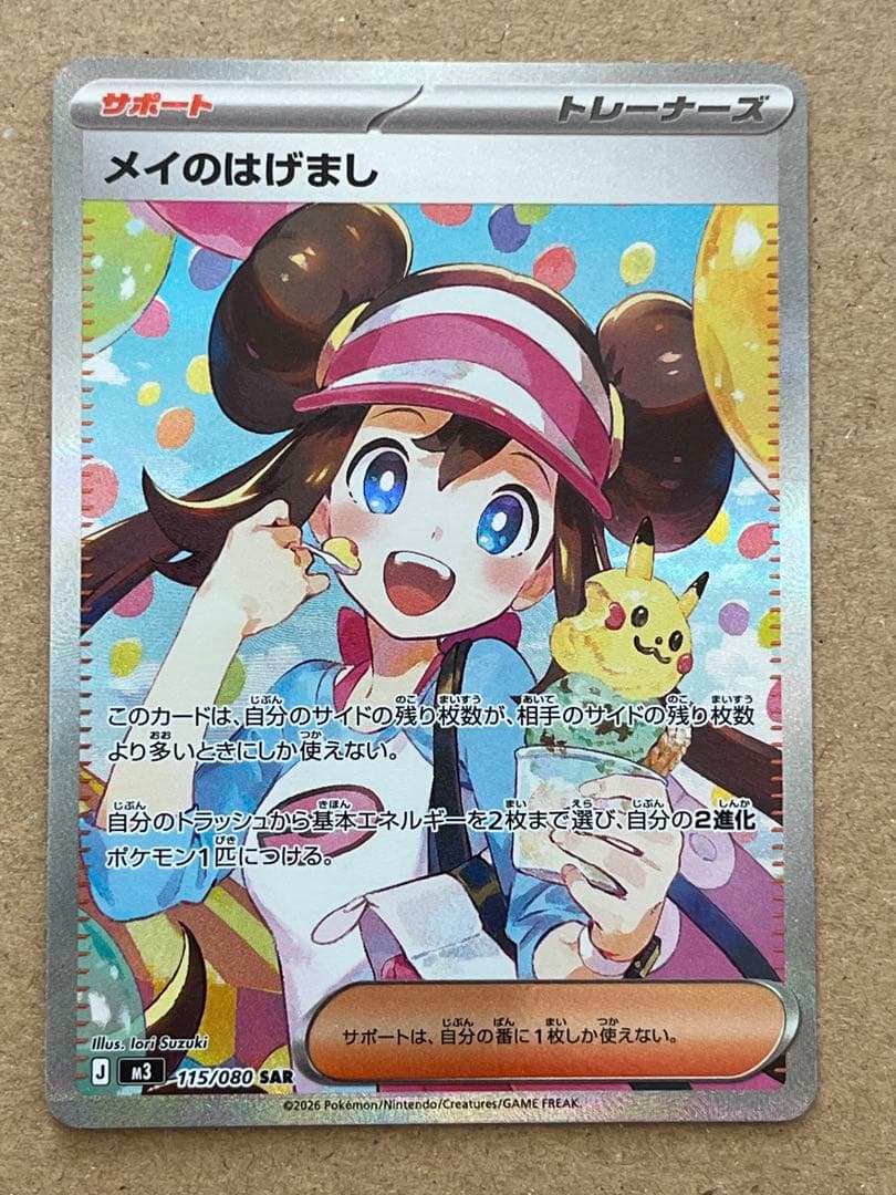 メイのはげまし sar ムニキスゼロ