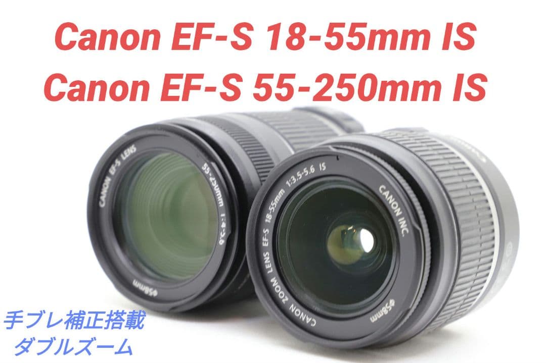 2月21日限定【2本】Canon EF-S18-55mm & 55-250mm
