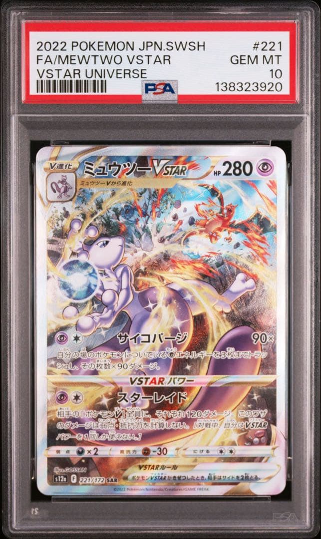 PSA10 ミュウツーvstar sar