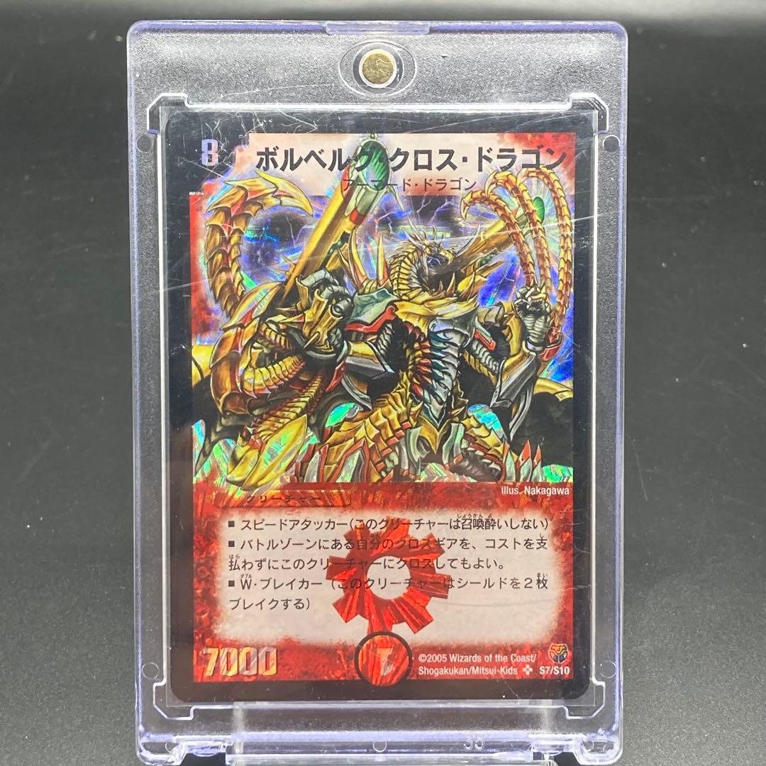 ボルベルグ・クロス・ドラゴン 旧枠SR S7/S10 美品