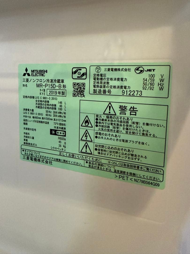 三菱電機 冷蔵庫 146L 2019年製　引っ越しの為今月25日頃まで出品！