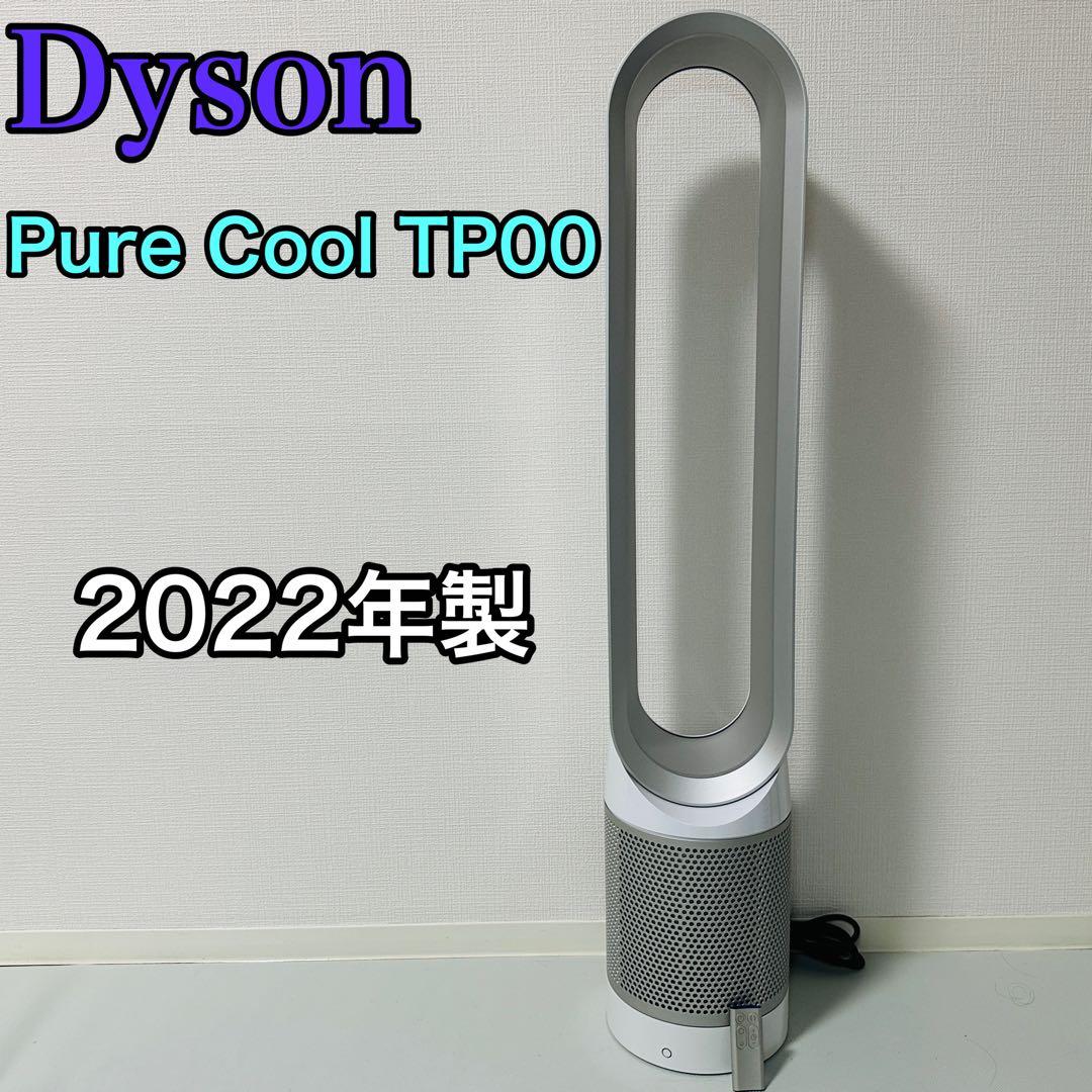 Dyson TP00 空気清浄機能付き扇風機 2022年製