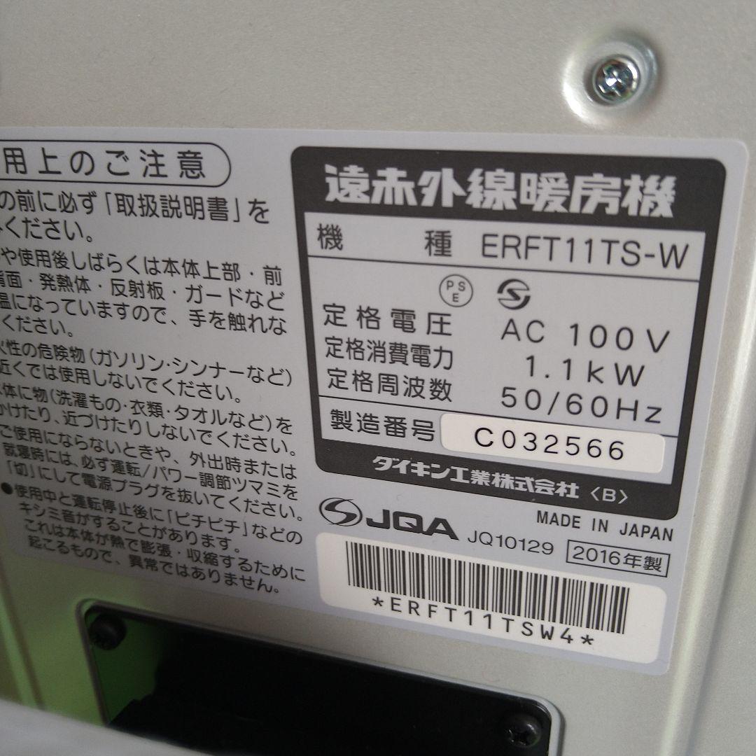 ダイキン セラムヒート遠赤外線暖房機 ERFT11TS-W (中古)
