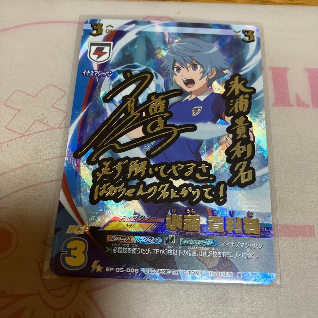 イナズマイレブン サイン入りプレカ◯186