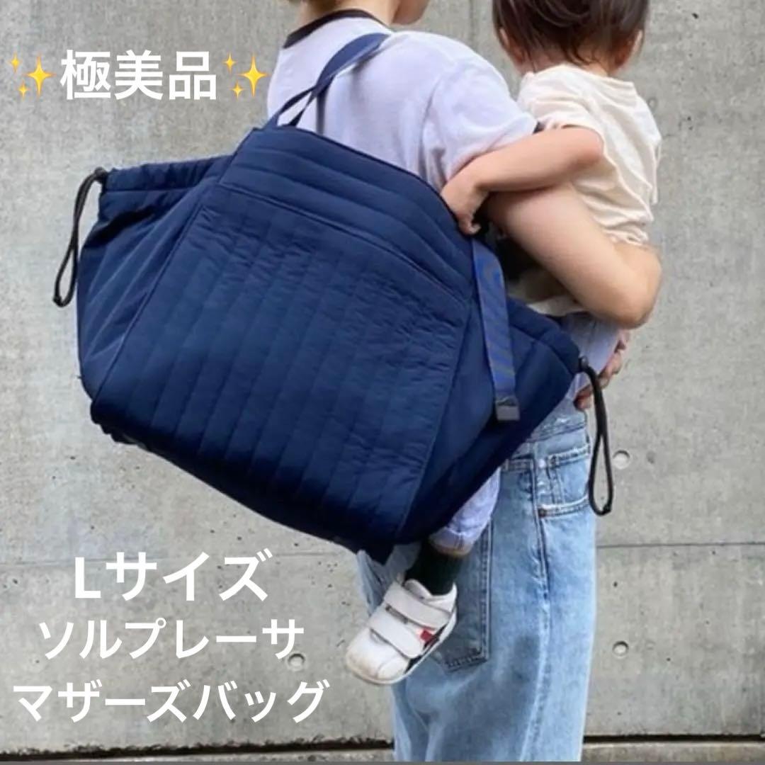ソルプレーサ　キルティング　マザーズバッグ　L 大容量　育児　ママ　お出かけ