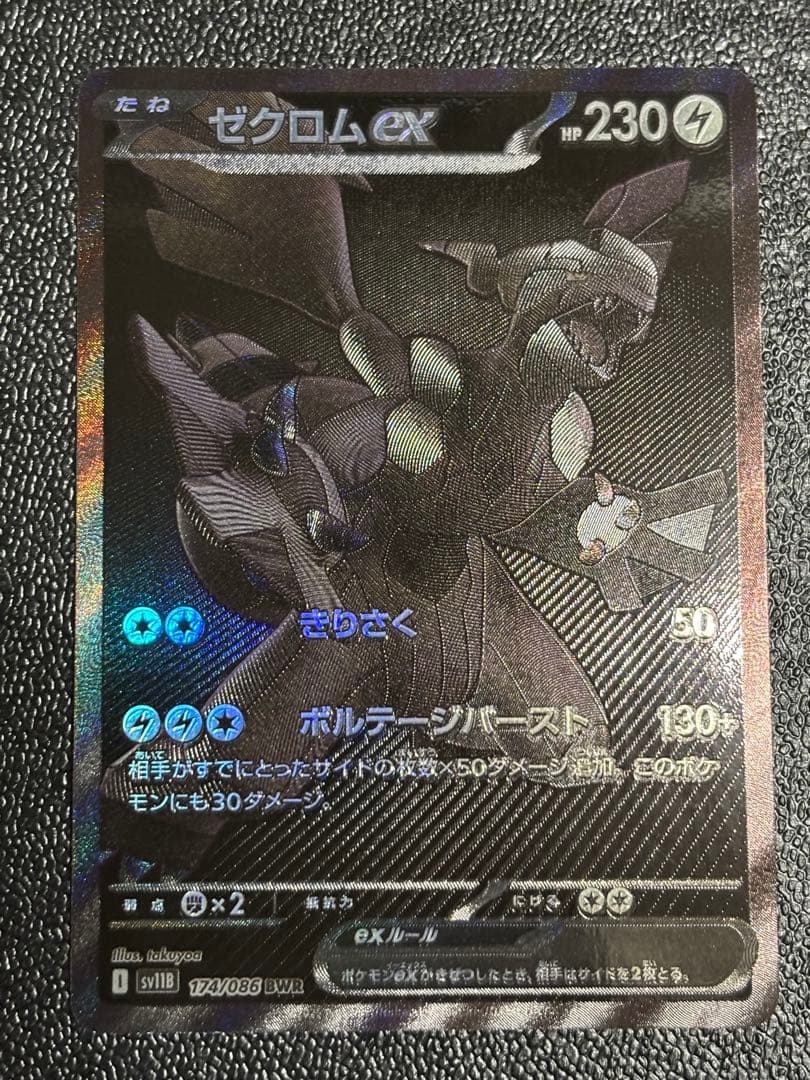 【センタリング良好】ゼクロムexBWR