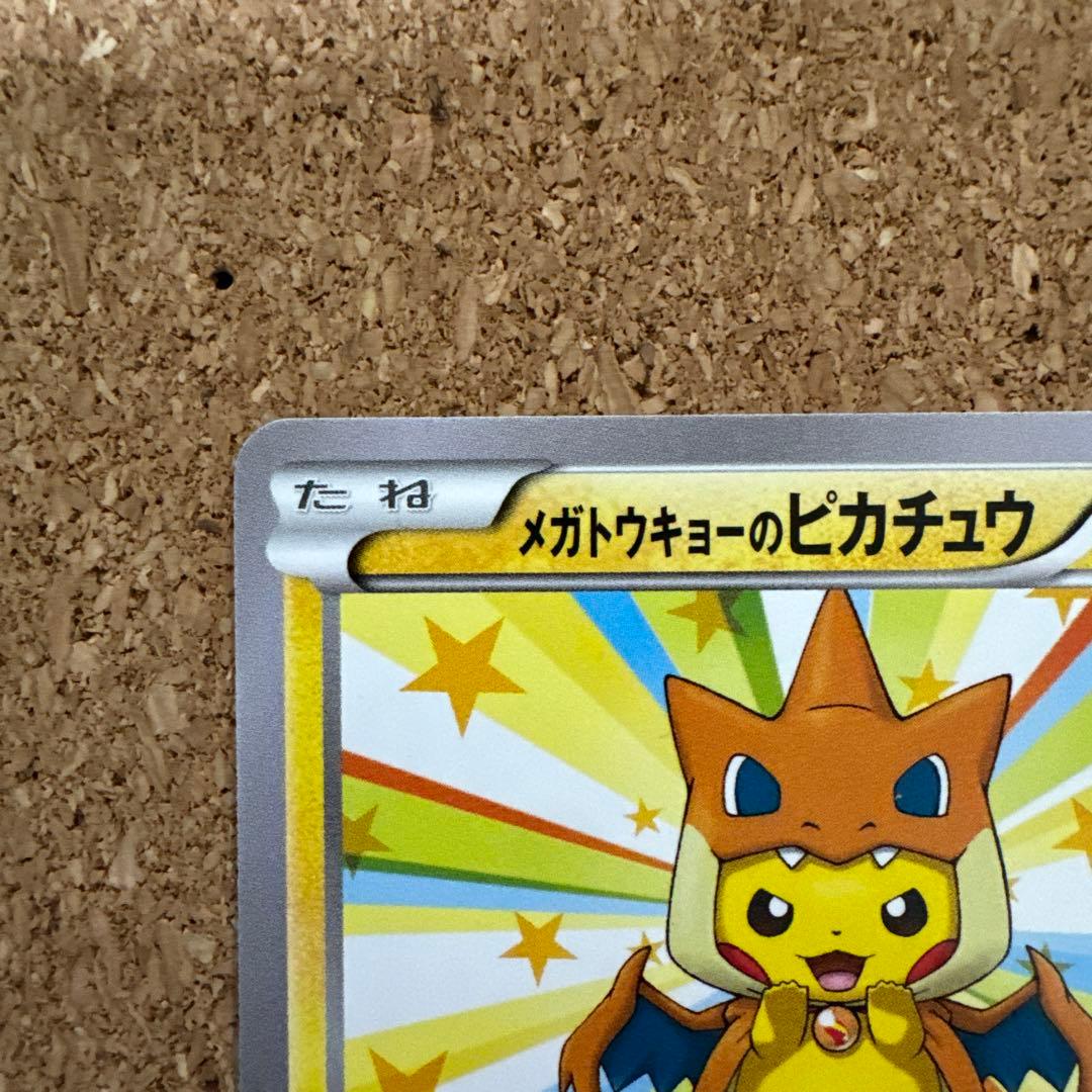 ポケカ　メガトウキョーのピカチュウ