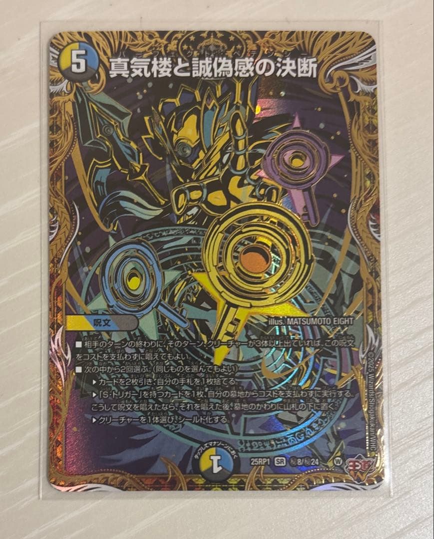 デュエマ 真気楼と誠偽感の決断 シク DM25RP1