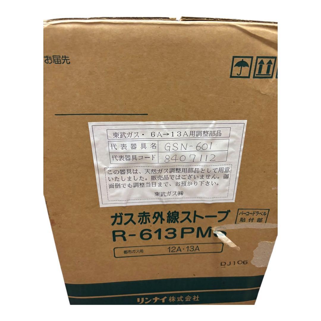リンナイ R-613PMS ガス赤外線ストーブ 本体未使用 箱あり 都市ガス用