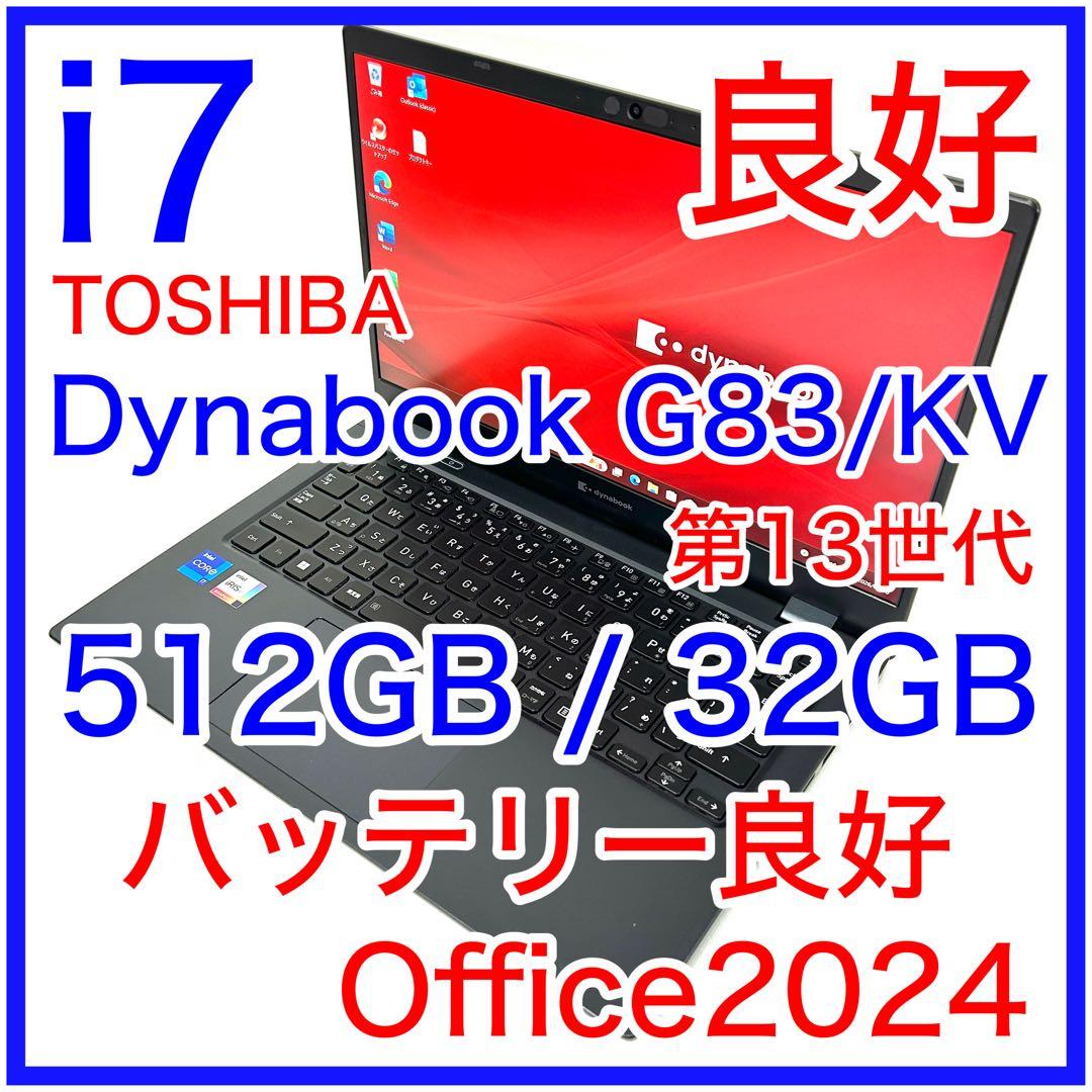 東芝 Dynabook G83/KV i7 32GB 512GB バッテリー良好