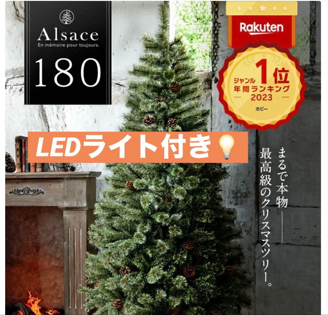 Alsace 180 クリスマスツリー LEDライト付き