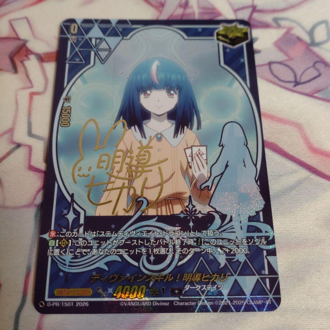 ディヴァインスキル！明導ヒカリ　サイン