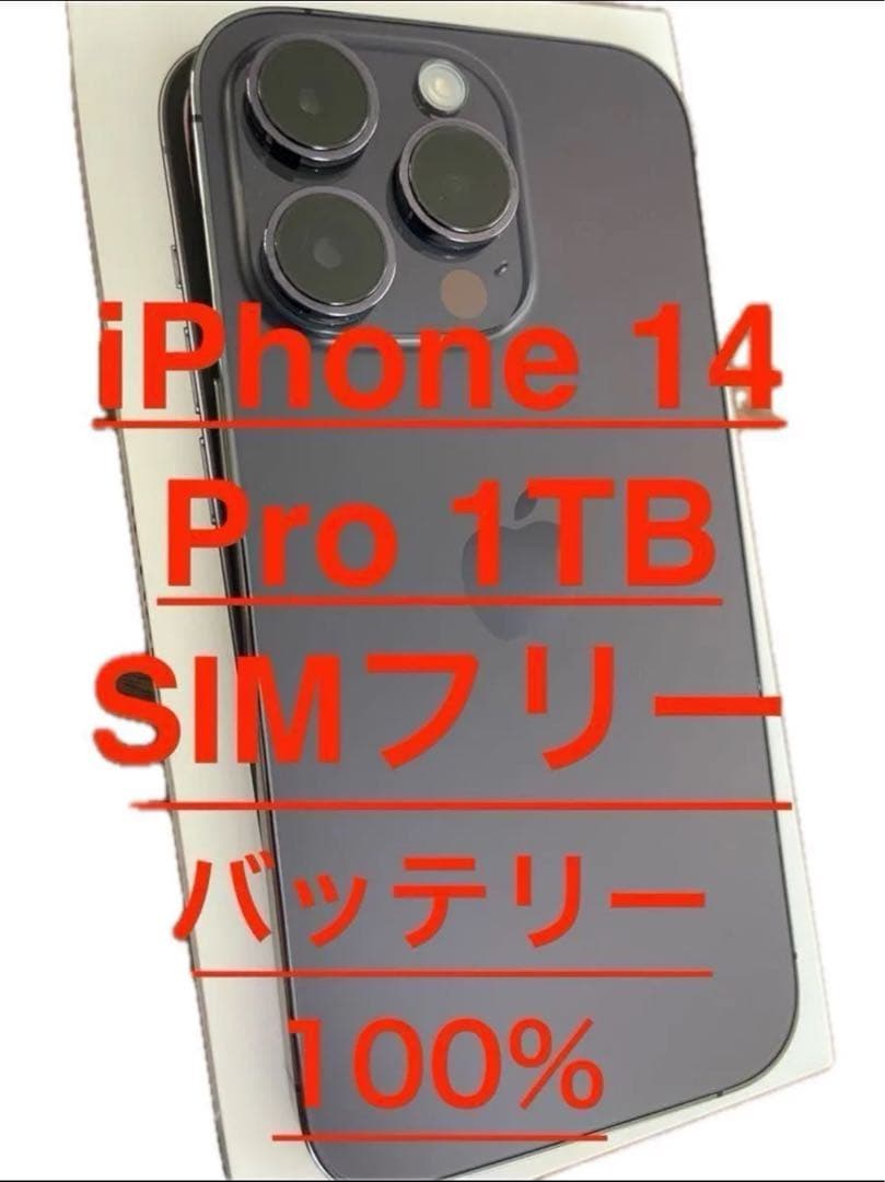 バッテリー容量100% iPhone 14 Pro 1TB パープルSIMフリー