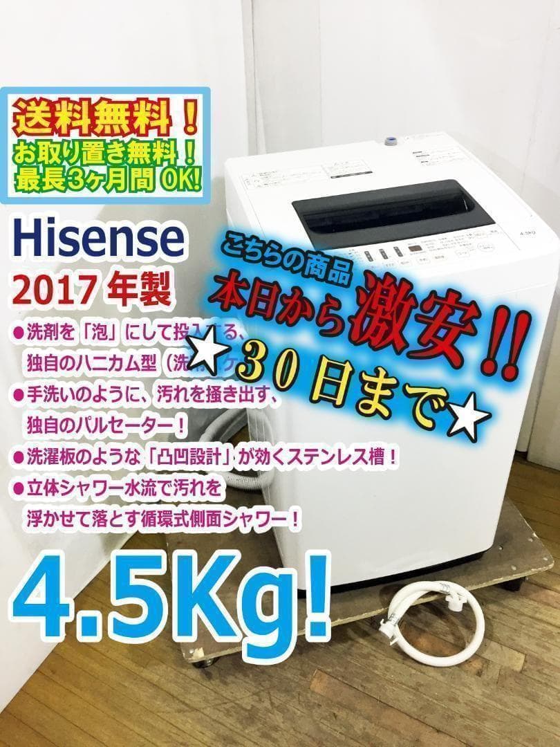 30日迄！送料無料◆Hisense 4.5kg 洗濯機【◆HW-T45A】