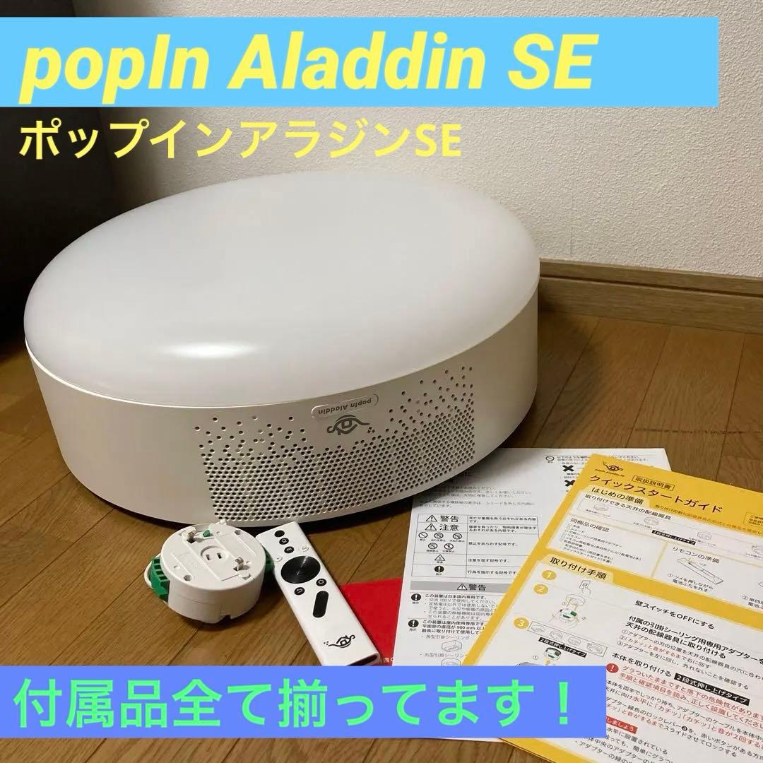 popIn Aladdin SE(ポップインアラジンエスイー)2020年製
